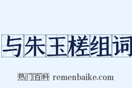 与朱玉槎组词是什么意思的图片